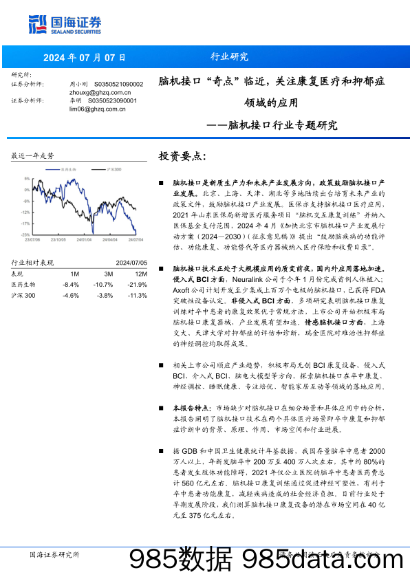 脑机接口行业专题研究：脑机接口“奇点”临近，关注康复医疗和抑郁症领域的应用-240707-国海证券