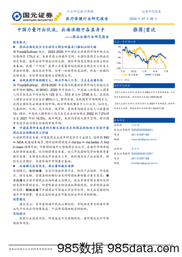 药品出海行业研究报告：中国力量河出伏流，出海浪潮中各显身手-240706-国元证券