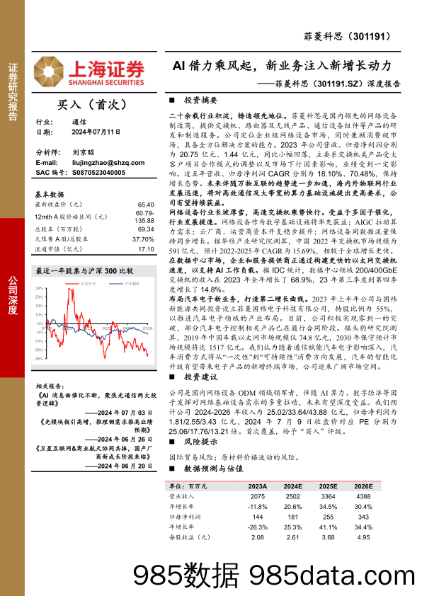 菲菱科思(301191)深度报告：AI借力乘风起，新业务注入新增长动力-240711-上海证券