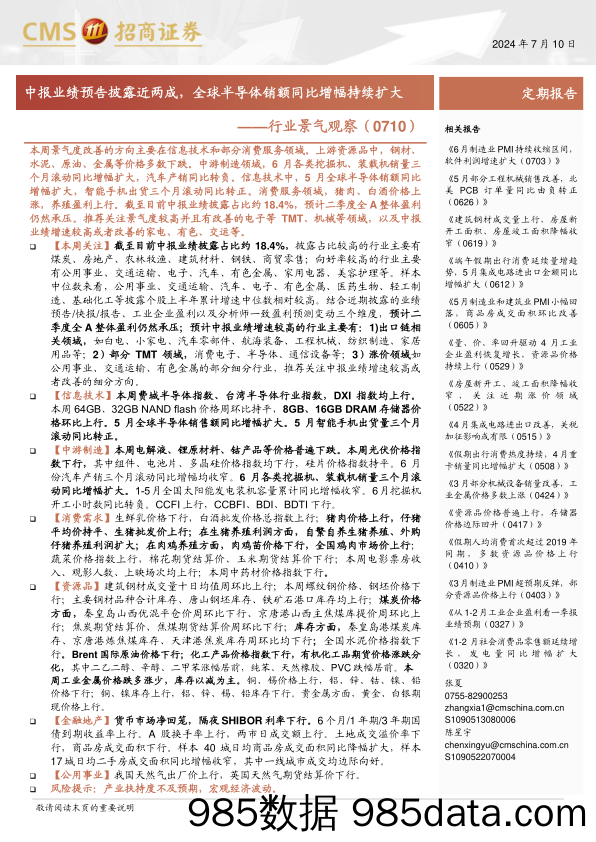 行业景气观察：中报业绩预告披露近两成，全球半导体销额同比增幅持续扩大-240710-招商证券