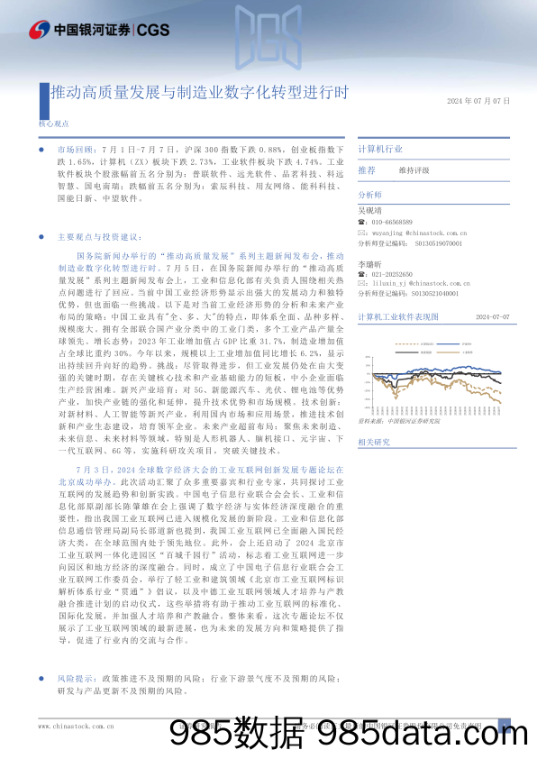 计算机行业跟踪报告：推动高质量发展与制造业数字化转型进行时-240707-银河证券