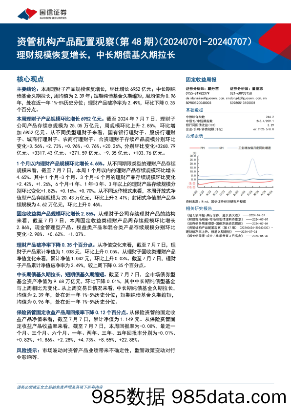 资管机构产品配置观察(第48期)：理财规模恢复增长，中长期债基久期拉长-240710-国信证券