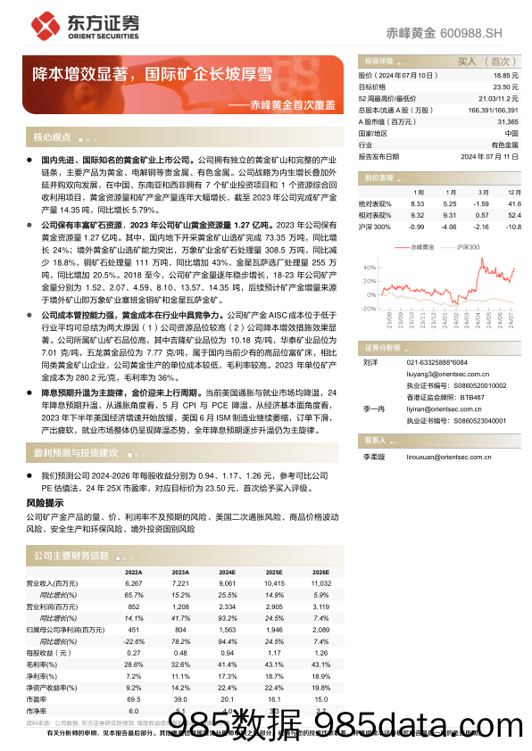 赤峰黄金(600988)首次覆盖：降本增效显著，国际矿企长坡厚雪-240711-东方证券