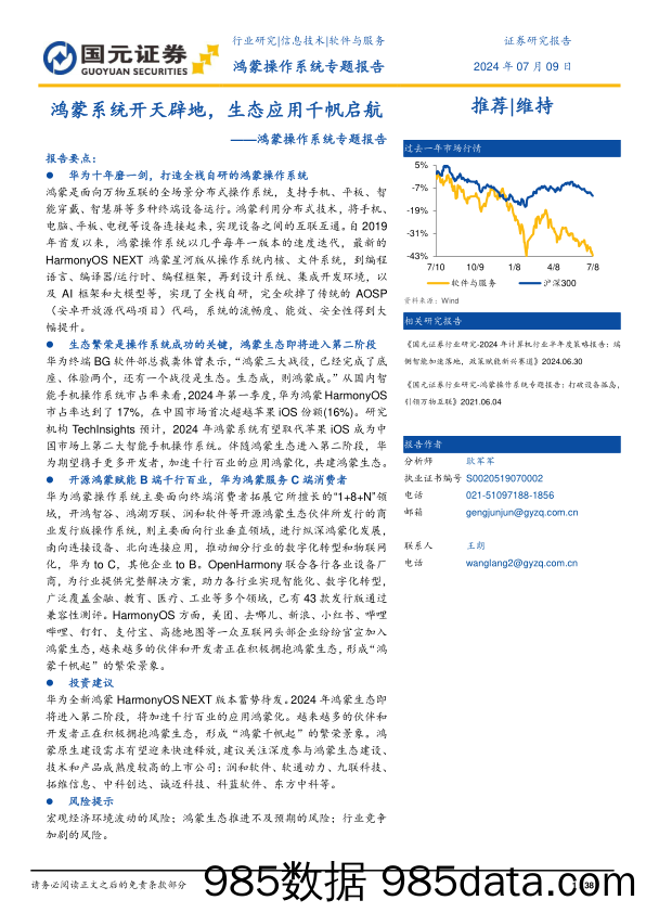 软件与服务行业鸿蒙操作系统专题报告：鸿蒙系统开天辟地，生态应用千帆启航-240709-国元证券