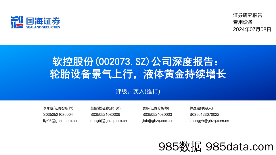 软控股份(002073)公司深度报告：轮胎设备景气上行，液体黄金持续增长-240708-国海证券