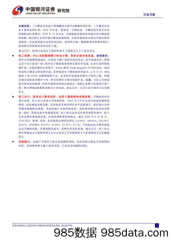 轻工制造行业月报：地产新政取得成效，纸浆价格有所回调-240705-银河证券插图1