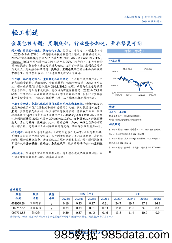 轻工制造行业金属包装专题：周期底部，行业整合加速，盈利修复可期-240705-国盛证券