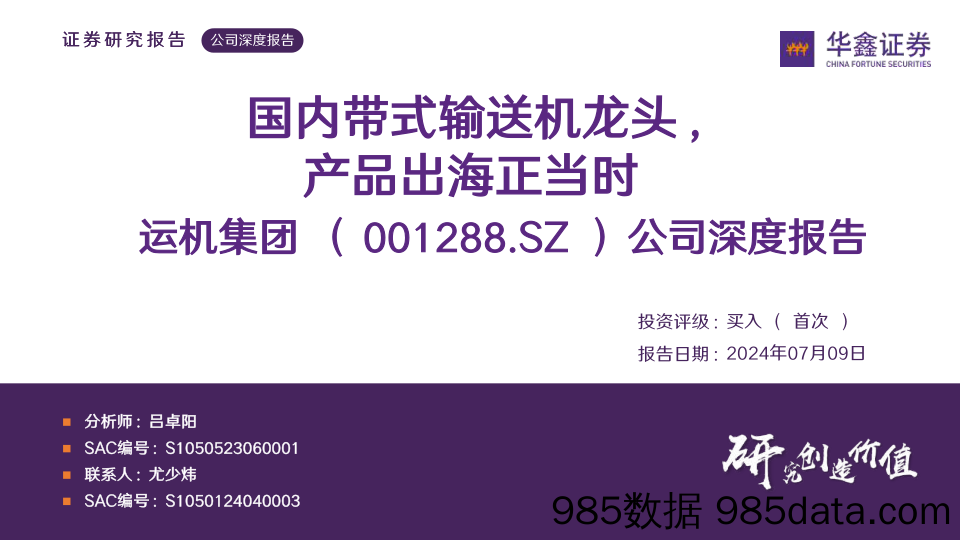 运机集团(001288)公司深度报告：国内带式输送机龙头，产品出海正当时-240709-华鑫证券