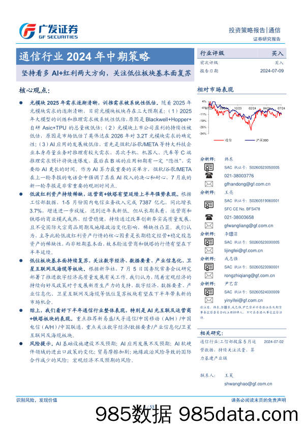 通信行业2024年中期策略：坚持看多AI%2b红利两大方向，关注低位板块基本面复苏-240709-广发证券