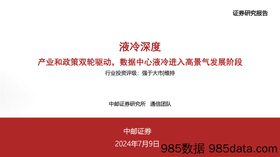 通信行业液冷深度：产业和政策双轮驱动，数据中心液冷进入高景气发展阶段-240709-中邮证券