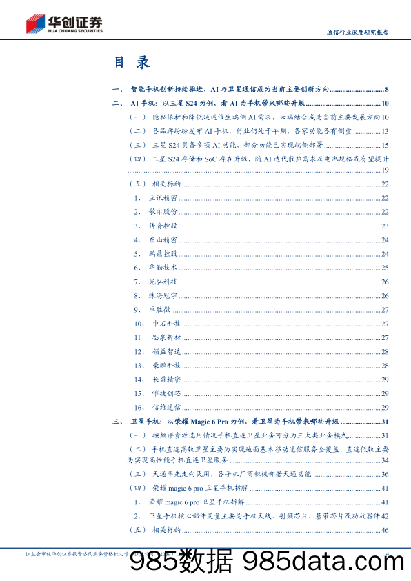 通信行业深度研究报告：深度拆解代表性机型，看AI与卫星通信为智能手机硬件端带来哪些变化-240711-华创证券插图3