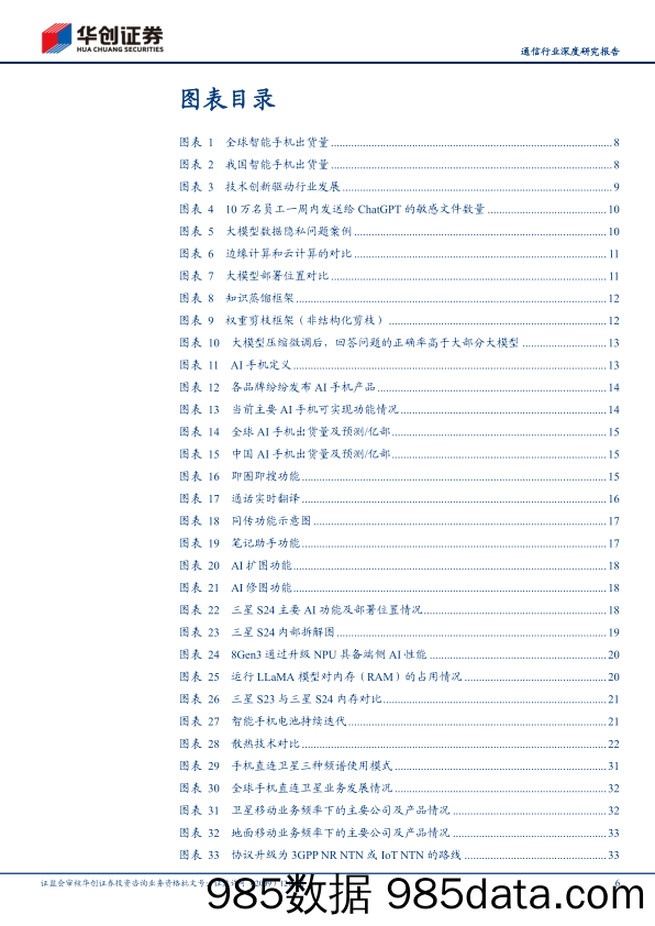 通信行业深度研究报告：深度拆解代表性机型，看AI与卫星通信为智能手机硬件端带来哪些变化-240711-华创证券插图5