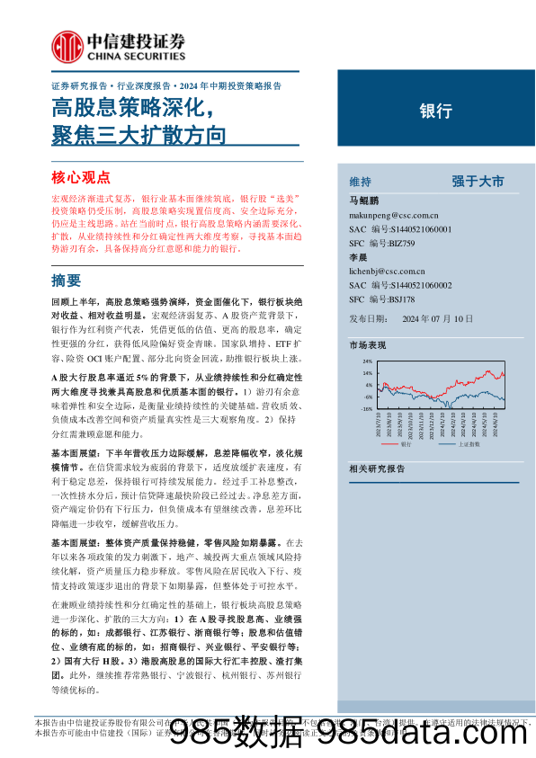 银行业2024年中期投资策略报告：高股息策略深化，聚焦三大扩散方向-240710-中信建投