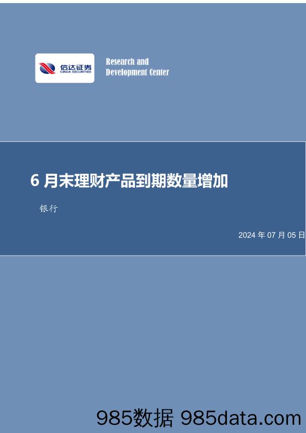 银行业月报：6月末理财产品到期数量增加-240705-信达证券插图