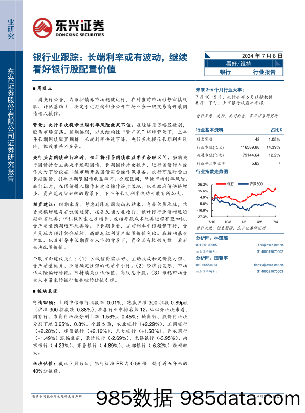 银行业跟踪：长端利率或有波动，继续看好银行股配置价值-240708-东兴证券