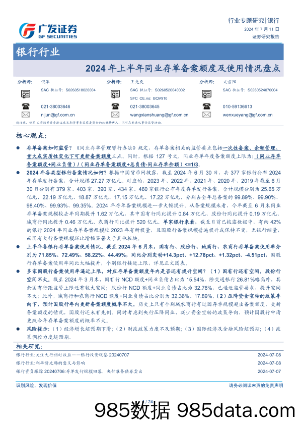 银行行业：2024年上半年同业存单备案额度及使用情况盘点-240711-广发证券