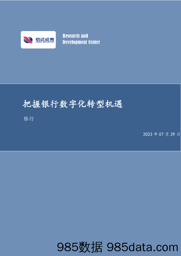 【数字化研究报告】银行业：把握银行数字化转型机遇-20230729-信达证券