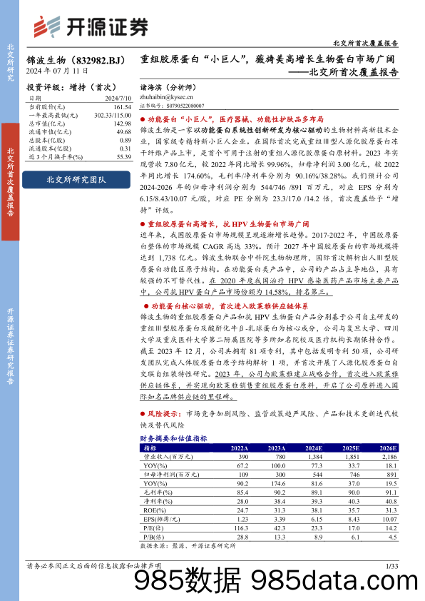 锦波生物(832982)北交所首次覆盖报告：重组胶原蛋白“小巨人”，薇旖美高增长生物蛋白市场广阔-240711-开源证券