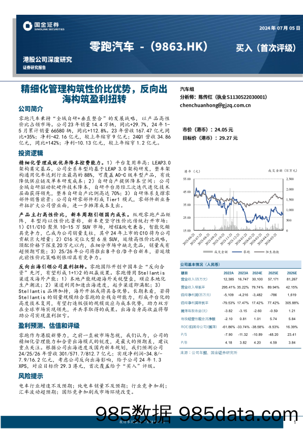 零跑汽车(9863.HK)精细化管理构筑性价比优势，反向出海拉动盈利扭转-240705-国金证券