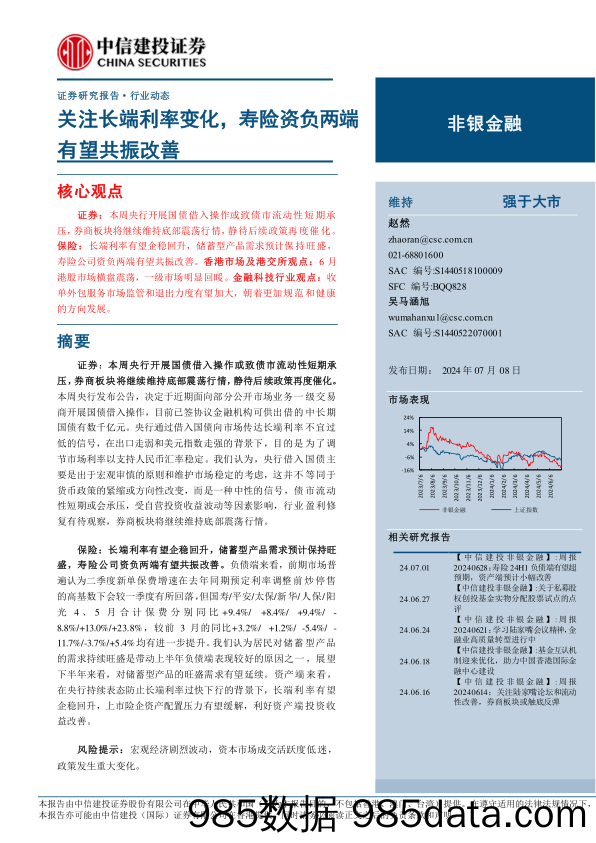 非银金融行业：关注长端利率变化，寿险资负两端有望共振改善-240708-中信建投