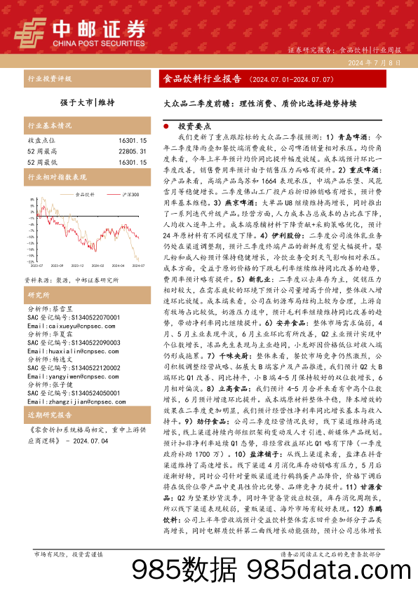 食品饮料行业报告-大众品二季度前瞻：理性消费、质价比选择趋势持续-240708-中邮证券