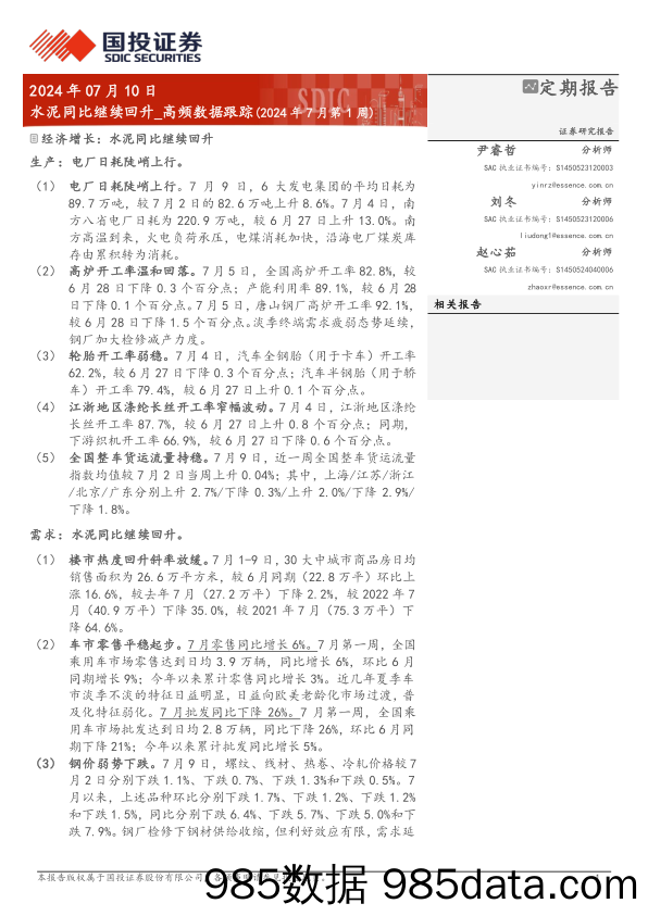 高频数据跟踪：水泥同比继续回升-240710-国投证券