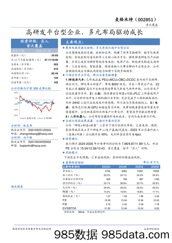 麦格米特(002851)高研发平台型企业，多元布局驱动成长-240709-华安证券