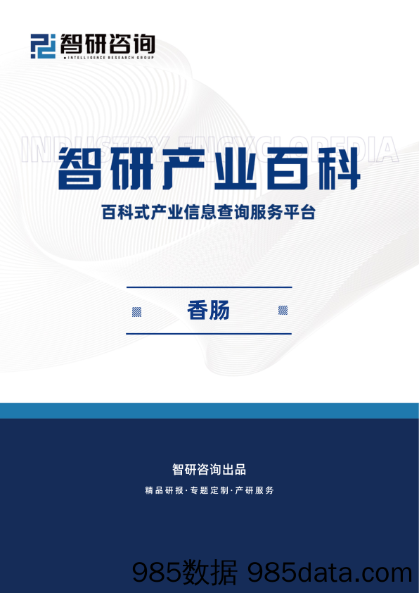 【智研咨询】香肠行业市场供需分析（附行业市场规模、产业链全景分析、市场竞争格局及发展前景预测）