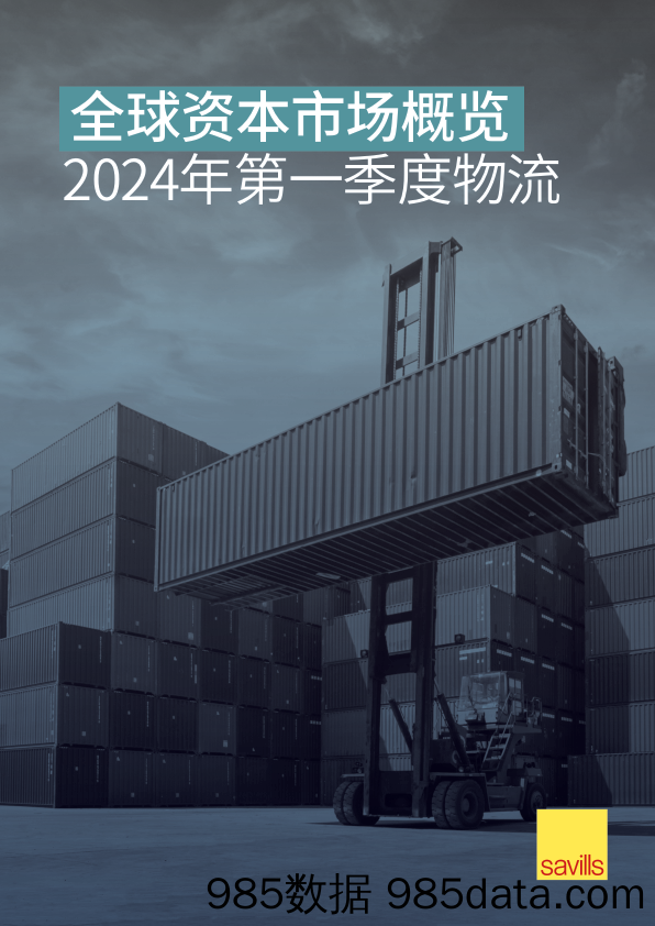 全球资本市场概览2024年第一季度物流