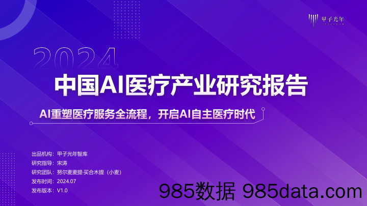 2024中国AI医疗产业研究报告：AI重塑医疗服务全流程，开启AI自主医疗时代-甲子光年-2024