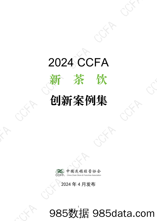 2024年新茶饮创新案例集-CCFA-2024.4