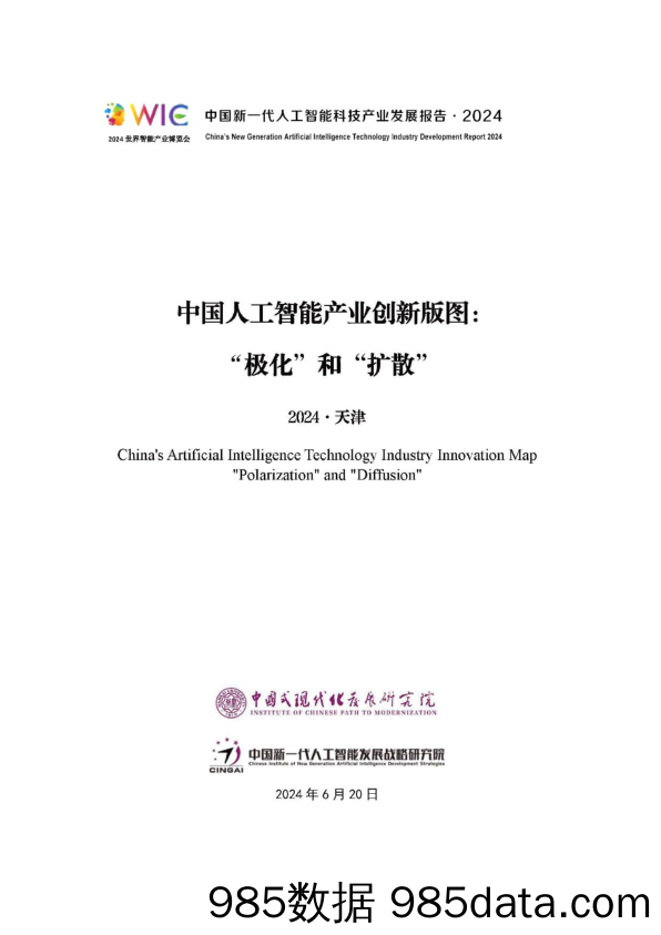 中国人工智能产业创新版图：“极化”和“扩散”-2024.6.20