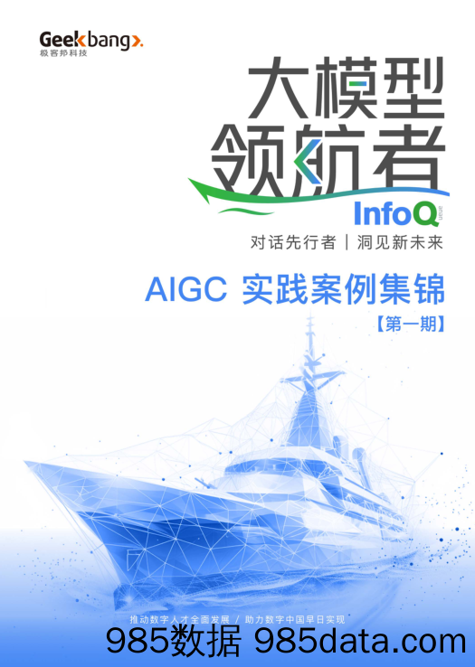 大模型领航者AIGC 实践案例集锦（第一期）