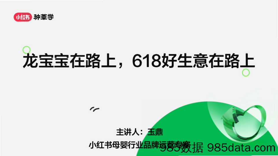 小红书母婴行业618流量趋势及营销打法