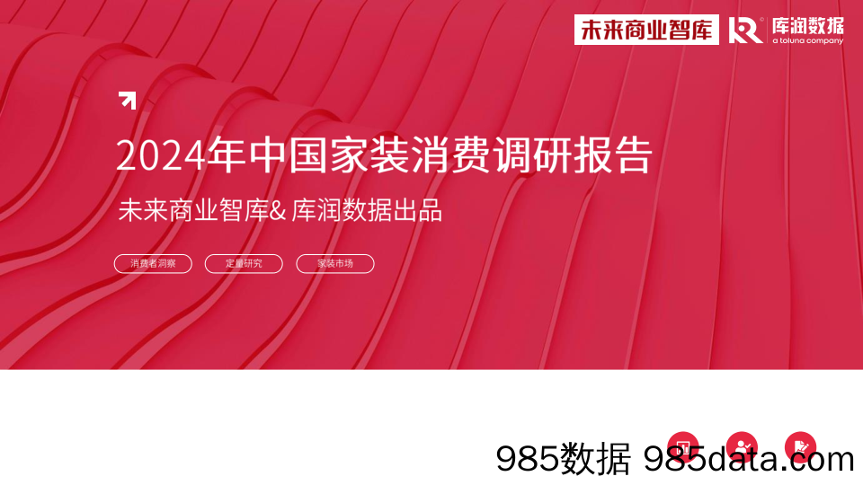 库润数据&未来商业智库-2024年中国家装消费调研报告-2024