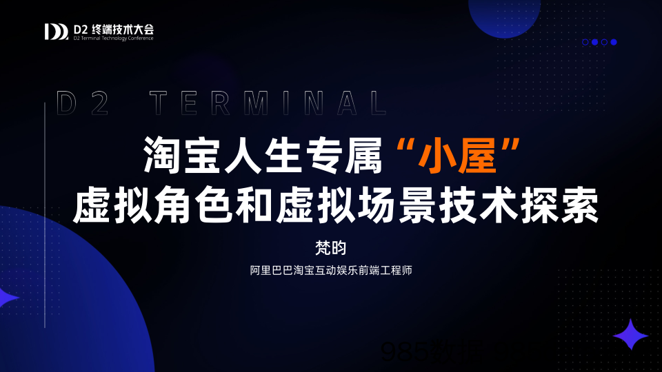 淘宝人生专属小屋——虚拟人和虚拟场景技术探索