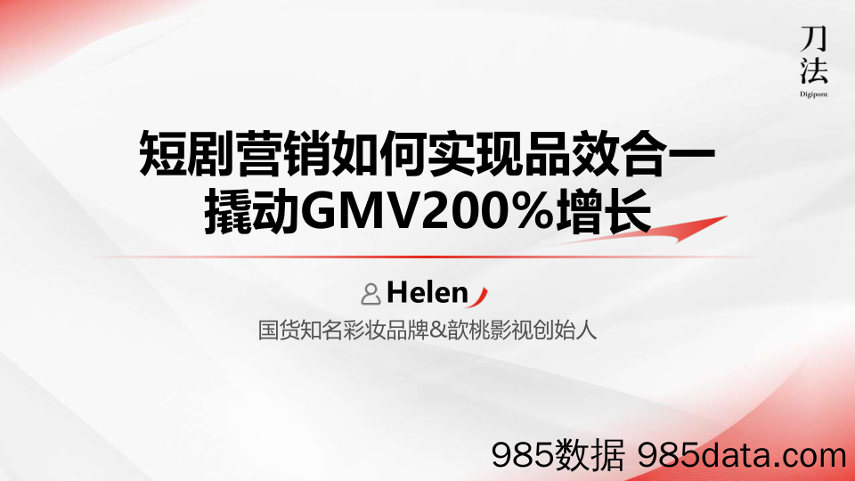 短剧营销如何实现品效合一撬动GMV200%增长插图