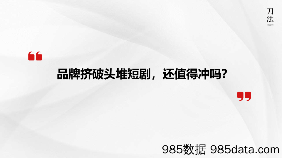 短剧营销如何实现品效合一撬动GMV200%增长插图1