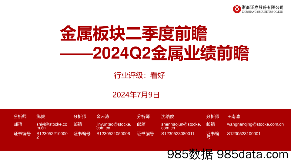 2024Q2金属业绩前瞻：金属板块二季度前瞻-240709-浙商证券