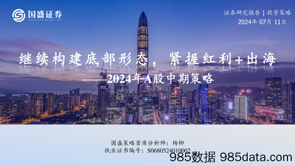 2024年A股中期策略：继续构建底部形态，紧握红利%2b出海-240711-国盛证券