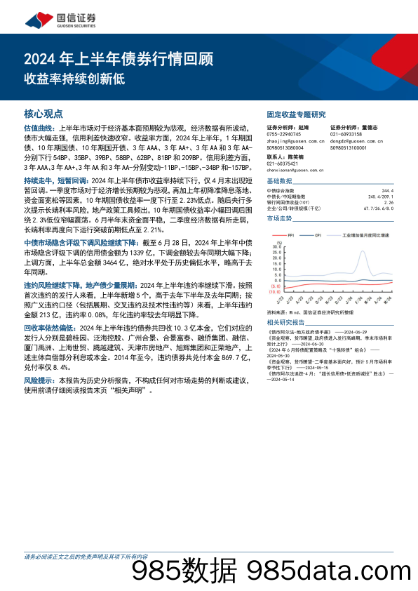 2024年上半年债券行情回顾：收益率持续创新低-240706-国信证券