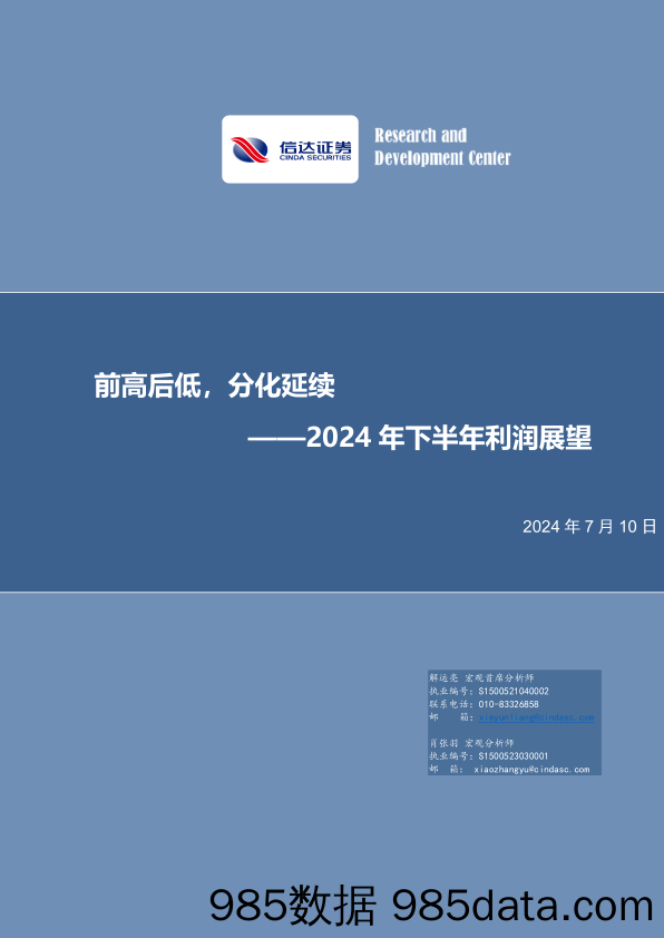 2024年下半年利润展望：前高后低，分化延续-240710-信达证券