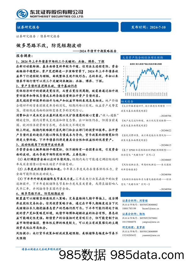 2024年债市中期策略报告：做多思路不改，防范短期波动-240710-东北证券