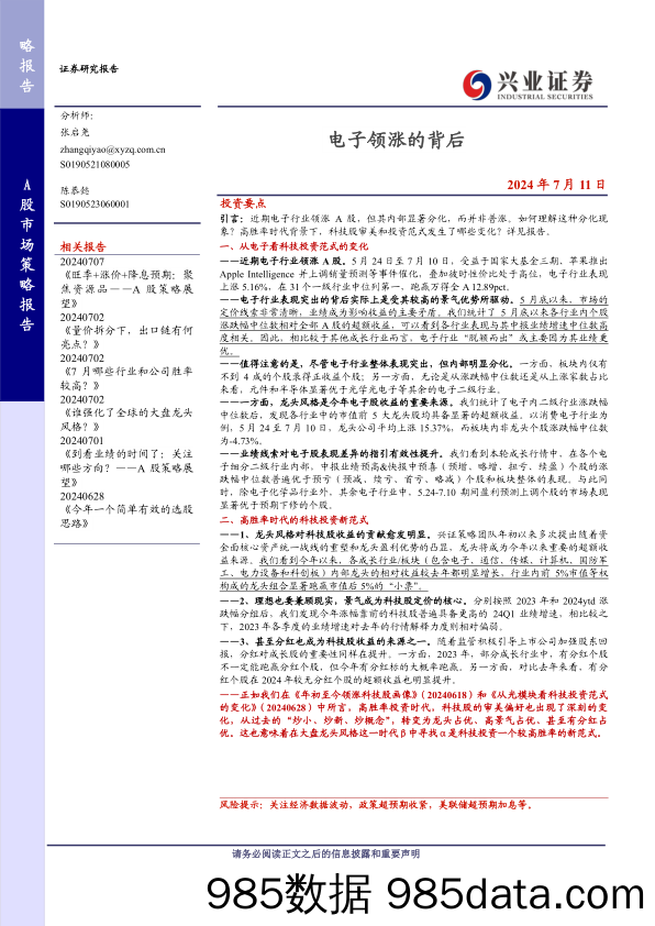 A股市场策略报告：电子领涨的背后-240711-兴业证券