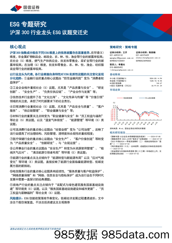 ESG专题研究：沪深300行业龙头ESG议题变迁史-240709-国信证券