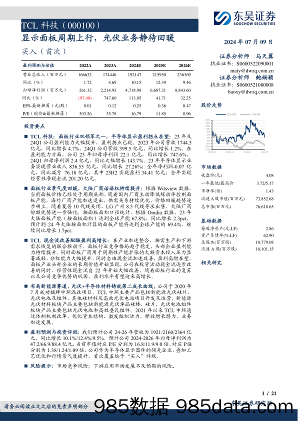 TCL科技(000100)显示面板周期上行，光伏业务静待回暖-240709-东吴证券