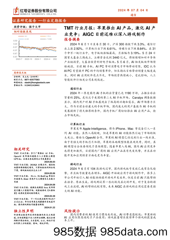 TMT行业月报：苹果推出AI产品，激化AI产业竞争；AIGC目前还难以深入游戏制作-240704-红塔证券