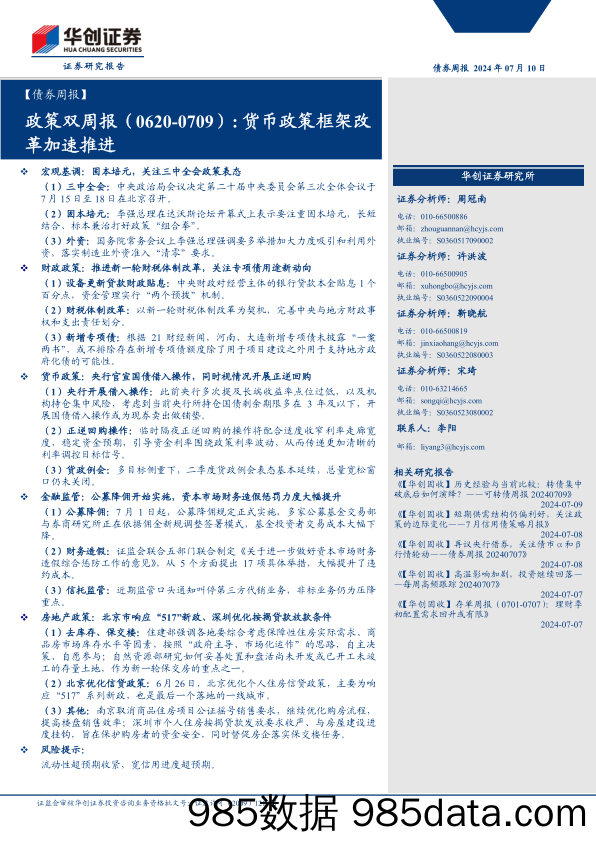 【债券】政策：货币政策框架改革加速推进-240710-华创证券