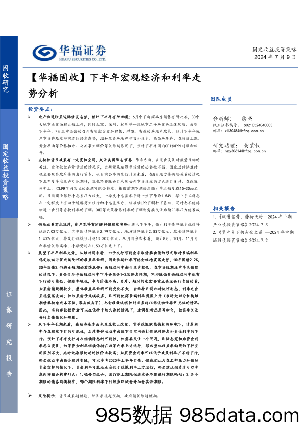 【华福固收】下半年宏观经济和利率走势分析-240709-华福证券