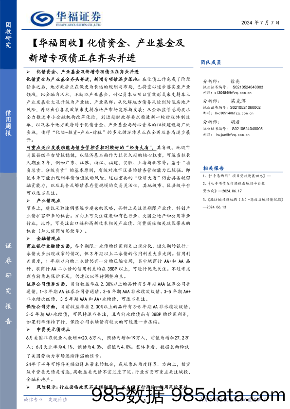 【华福固收】化债资金、产业基金及新增专项债正在齐头并进-240707-华福证券